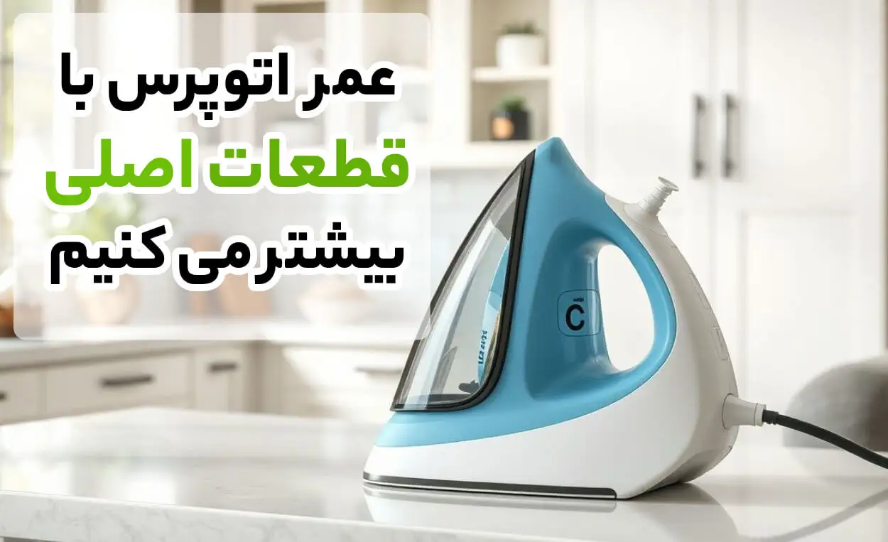 تعمیر اتوپرس خانگی
